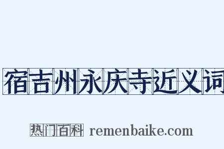 宿吉州永庆寺近义词是什么意思的图片